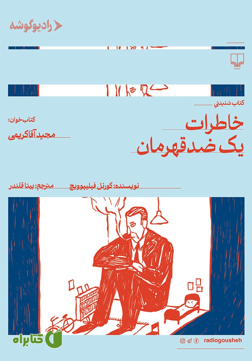 کتاب صوتی خاطرات یک ضدقهرمان