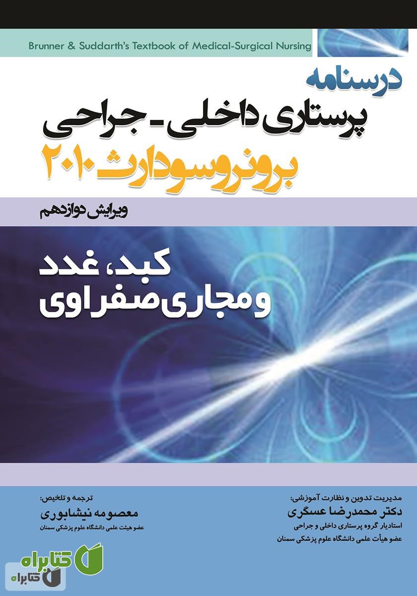 کتاب درسنامه پرستاری داخلی - جراحی برونر و سودارث: کبد، غدد و مجاری صفراوی