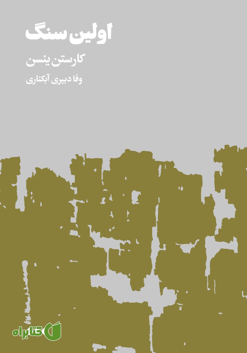 کتاب اولین سنگ - جلد دوم