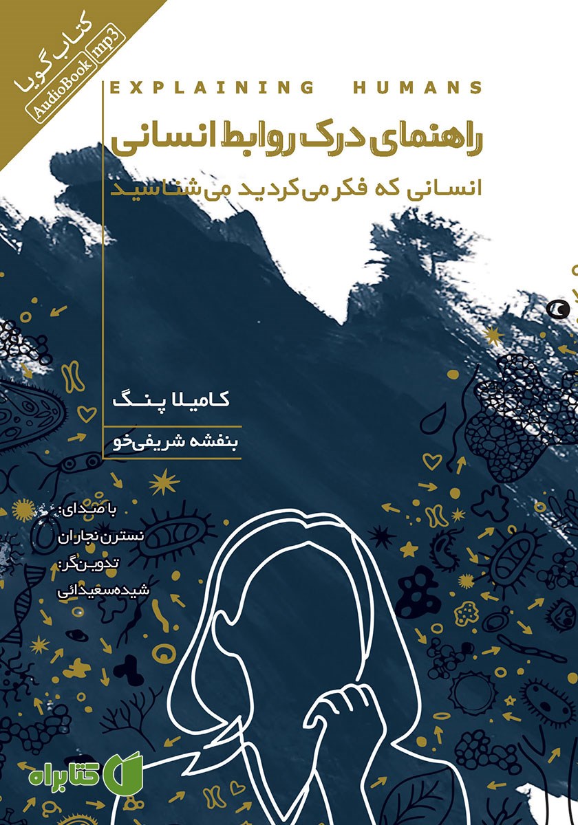 کتاب صوتی راهنمای درک روابط انسانی