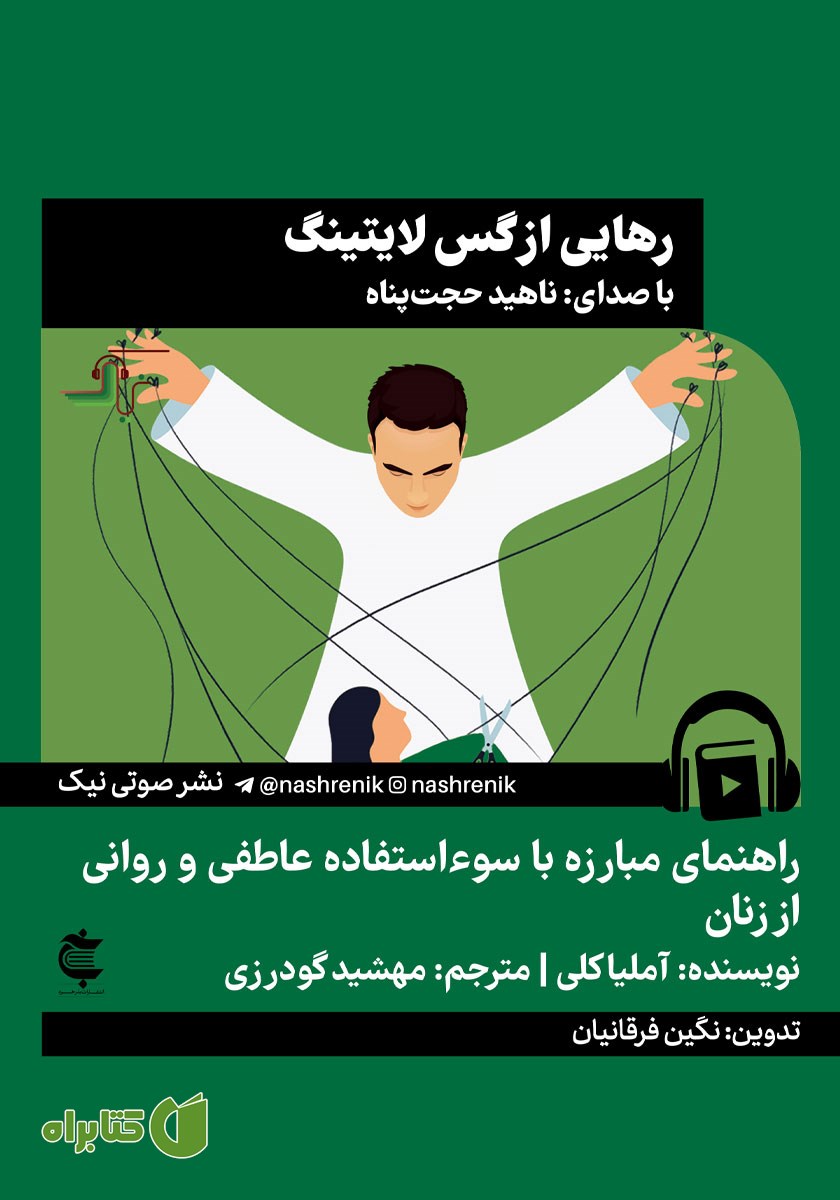 کتاب صوتی رهایی از گس لایتینگ