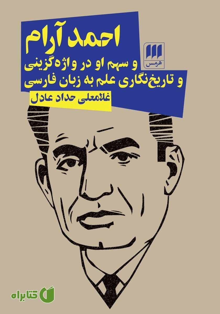 کتاب احمد آرام و سهم او در واژه گزینی و تاریخ نگاری علم به زبان فارسی