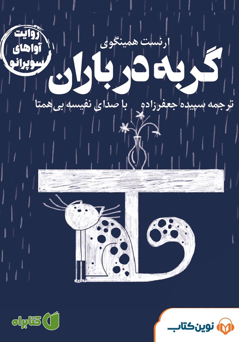 کتاب صوتی گربه در باران