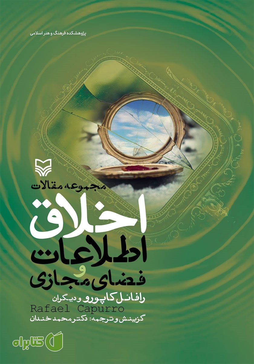 کتاب مجموعه مقالات اخلاق اطلاعات و فضای مجازی