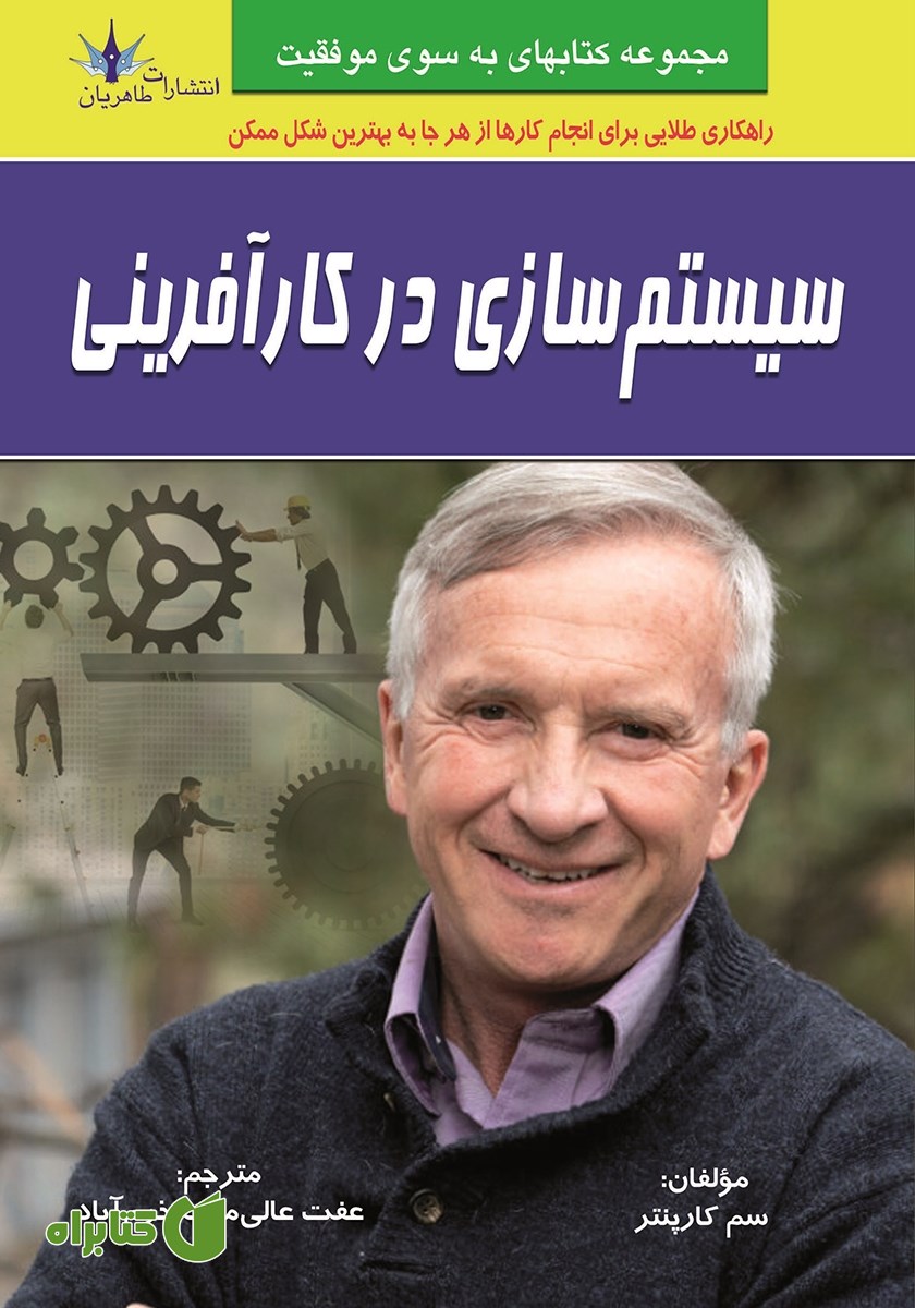 کتاب سیستم‌سازی در کارآفرینی