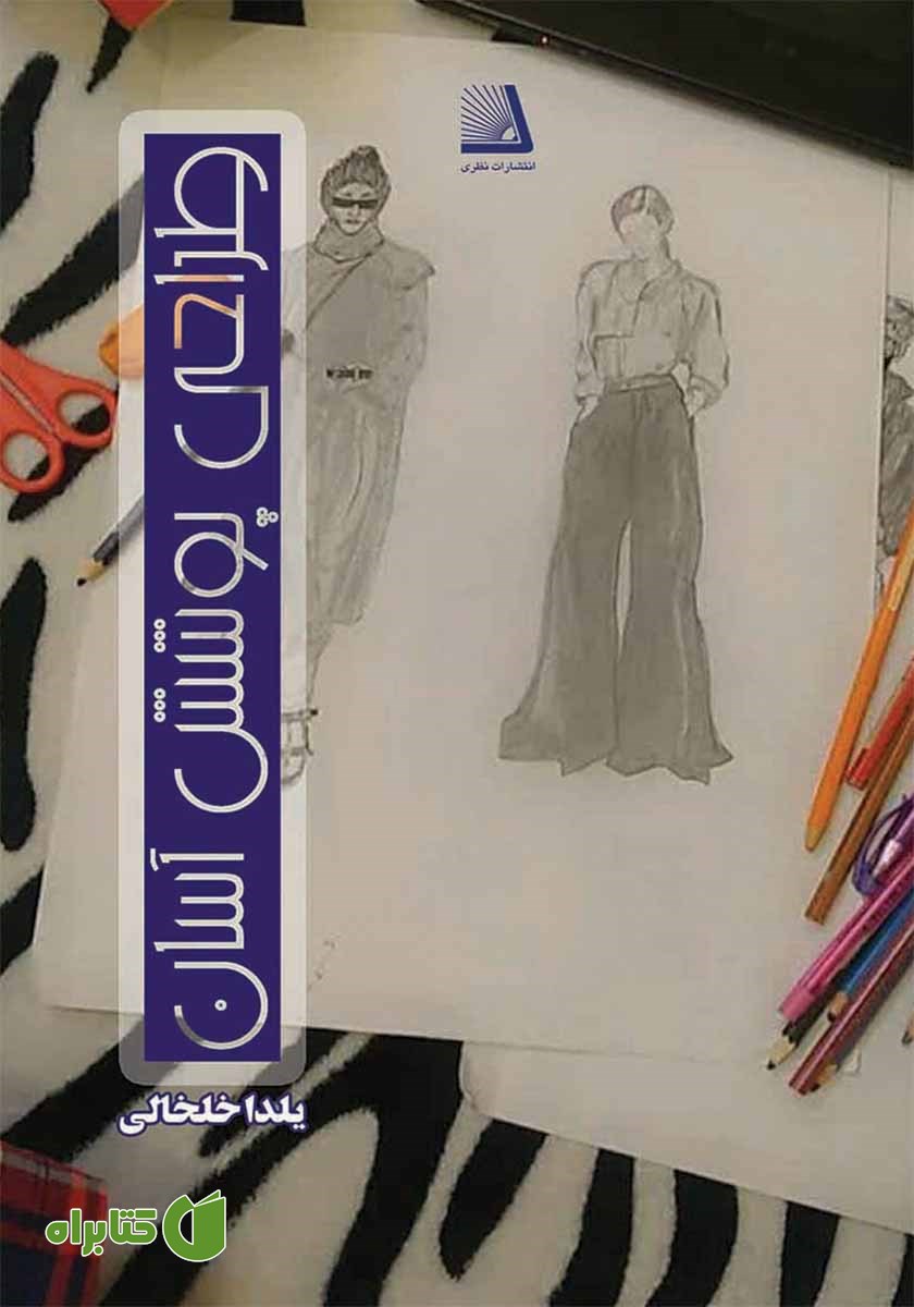 کتاب طراحی پوشش آسان