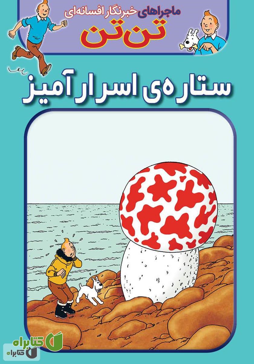 کتاب تن تن: ستاره‌ی اسرارآمیز
