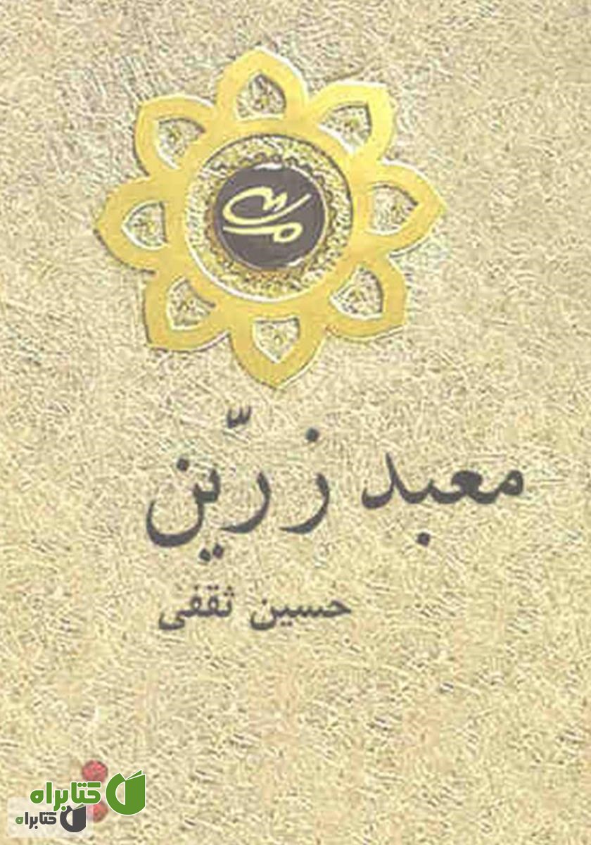 کتاب معبد زرین