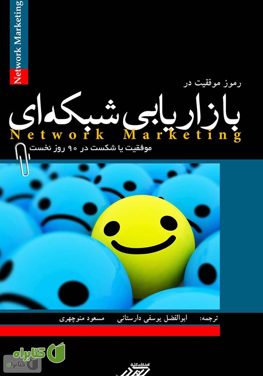 کتاب رموز موفقیت در بازاریابی شبکه‌ای