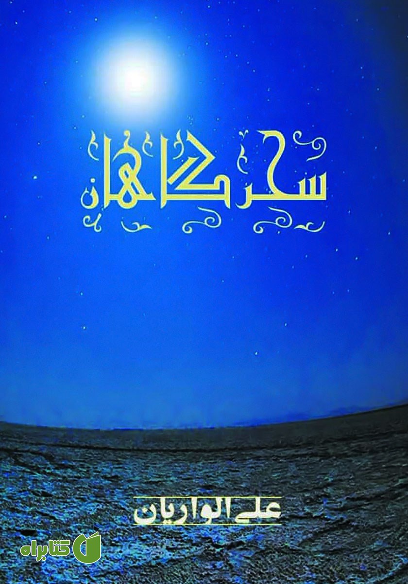 کتاب سحرگاهان