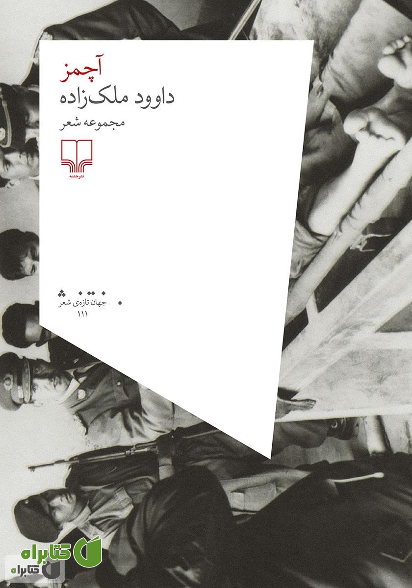 کتاب آچمز