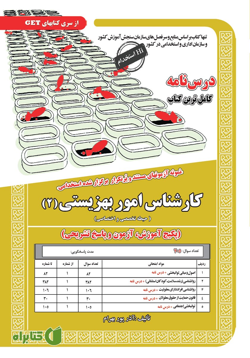 کتاب استخدامی کارشناس امور بهزیستی 2 (حیطه تخصصی و اختصاصی)