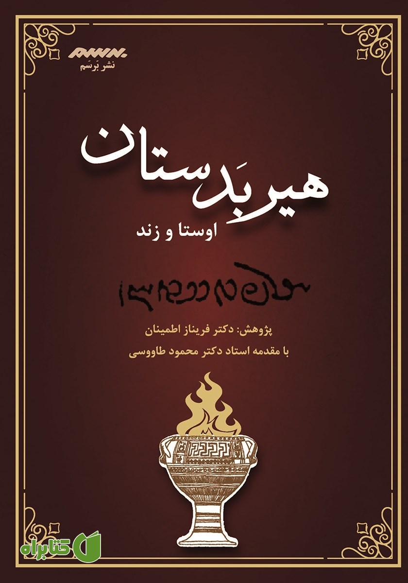 کتاب هیربدستان اوستا و زند
