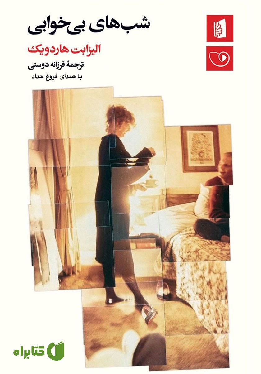 کتاب صوتی شب‌های بی‌خوابی