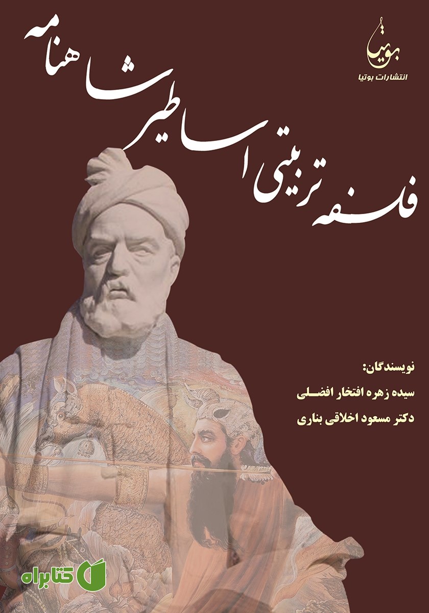 کتاب فلسفه تربیتی اساطیر شاهنامه