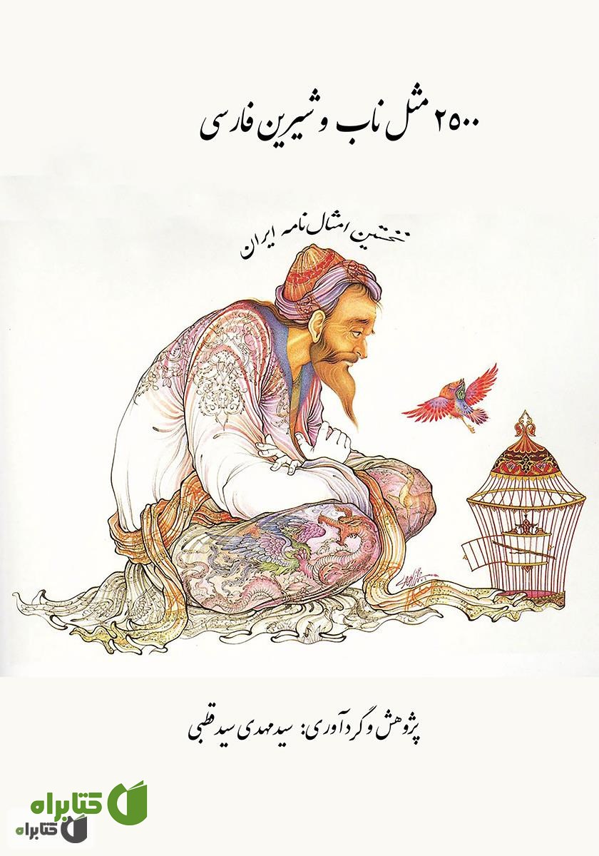 کتاب نخستین امثال‌نامه ایران: 2500 مثل ناب و شیرین فارسی