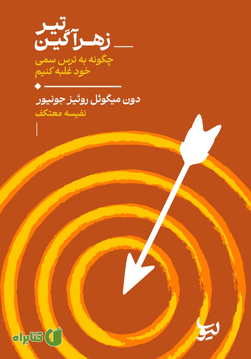 کتاب تیر زهرآگین