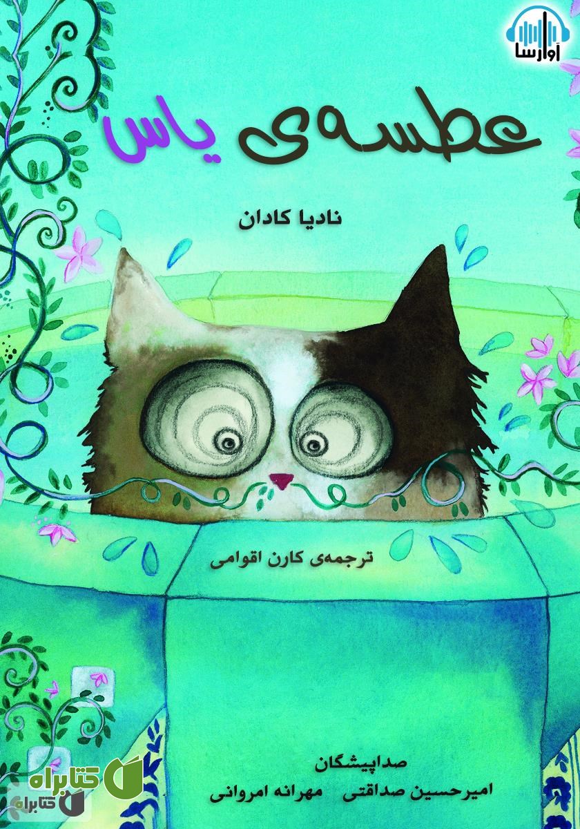 کتاب صوتی عطسه‌ی یاس