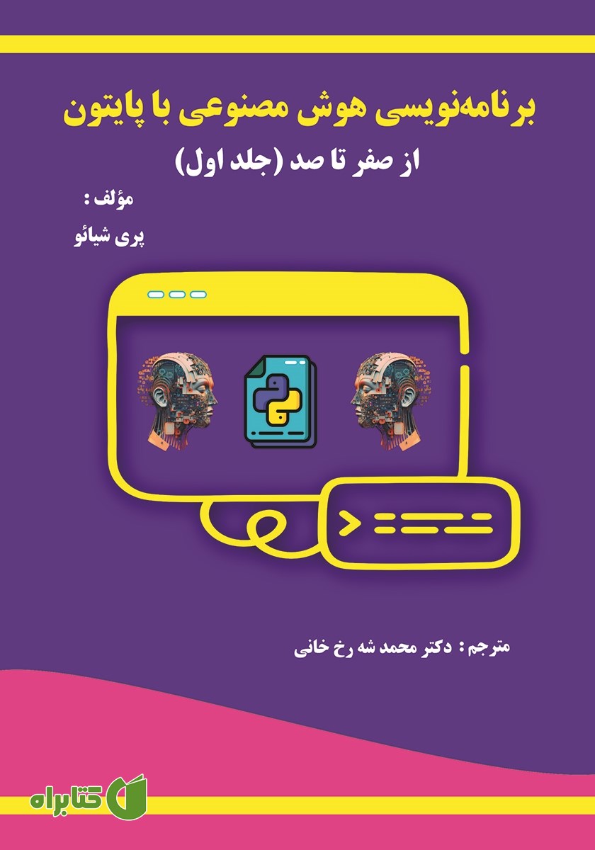 کتاب برنامه نویسی هوش مصنوعی با پایتون از صفر تا صد (جلد اول)