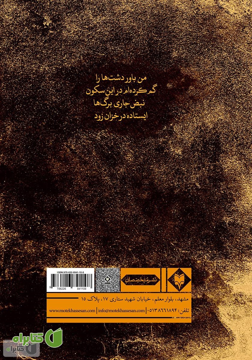 پشت جلد کتاب خزان زود