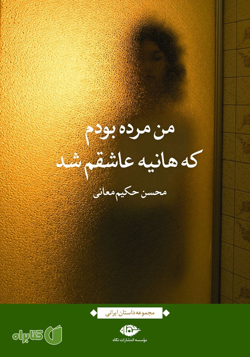 کتاب من مرده بودم که هانیه عاشقم شد