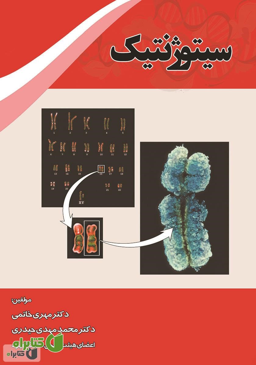 کتاب سیتوژنتیک