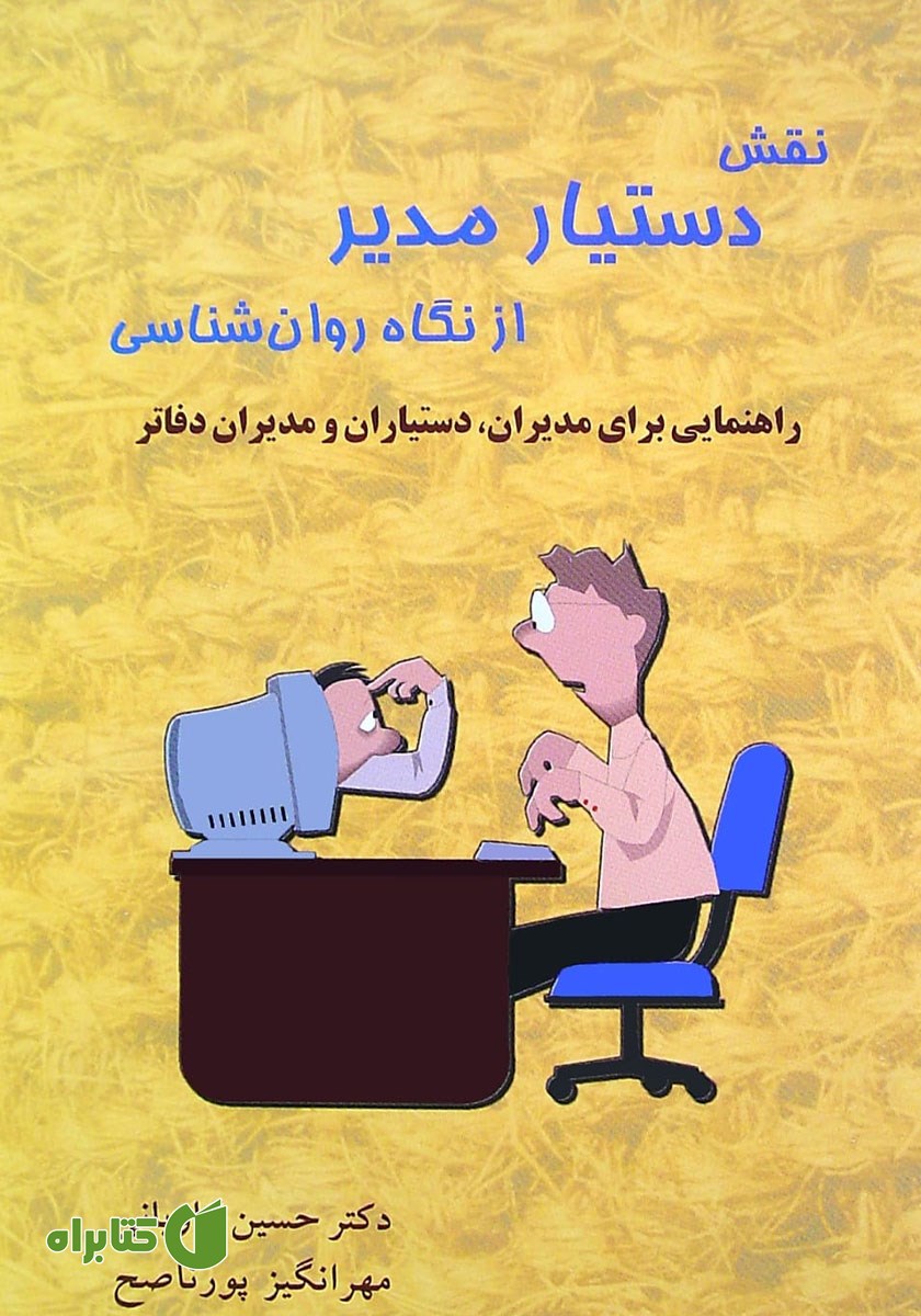 کتاب نقش دستیار مدیر از نگاه روانشناسی