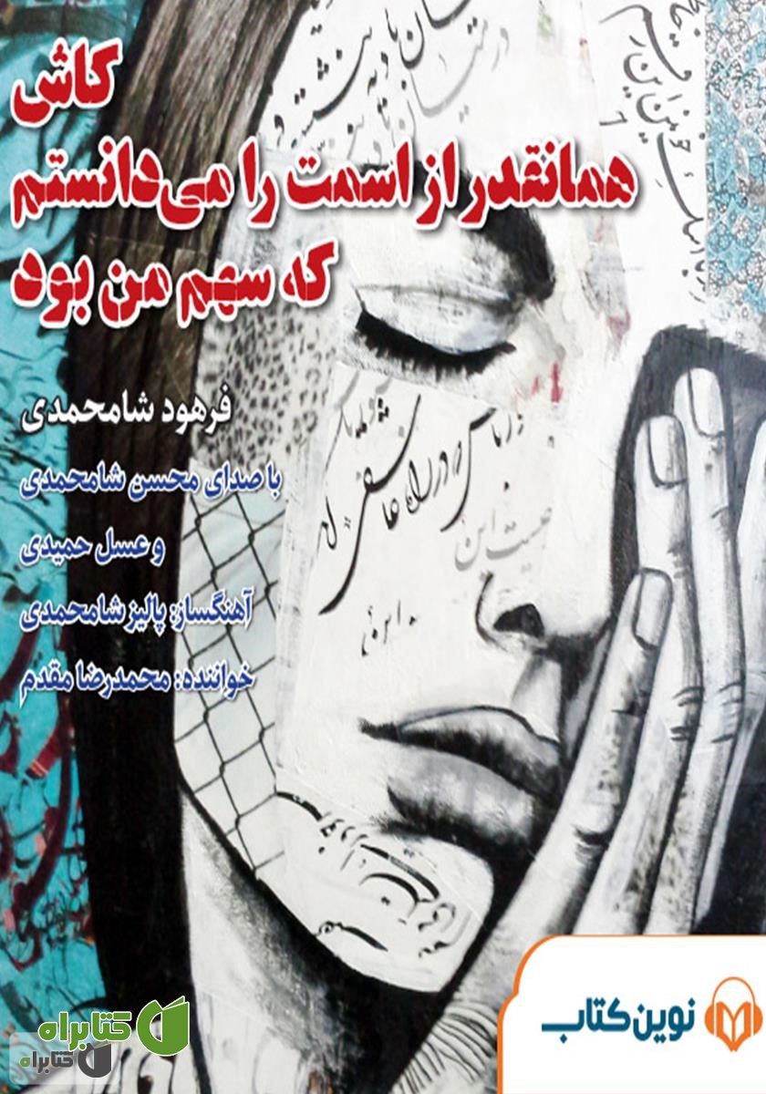 کتاب صوتی کاش همانقدر از اسمت را می‌دانستم که سهم من بود