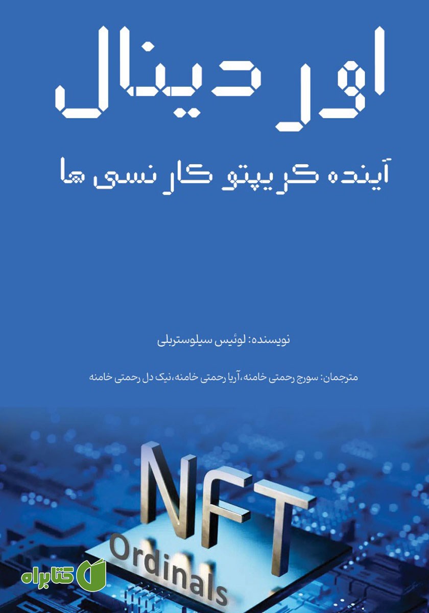 کتاب اوردینال‌ها، آینده کریپتوکارنسی‌ها