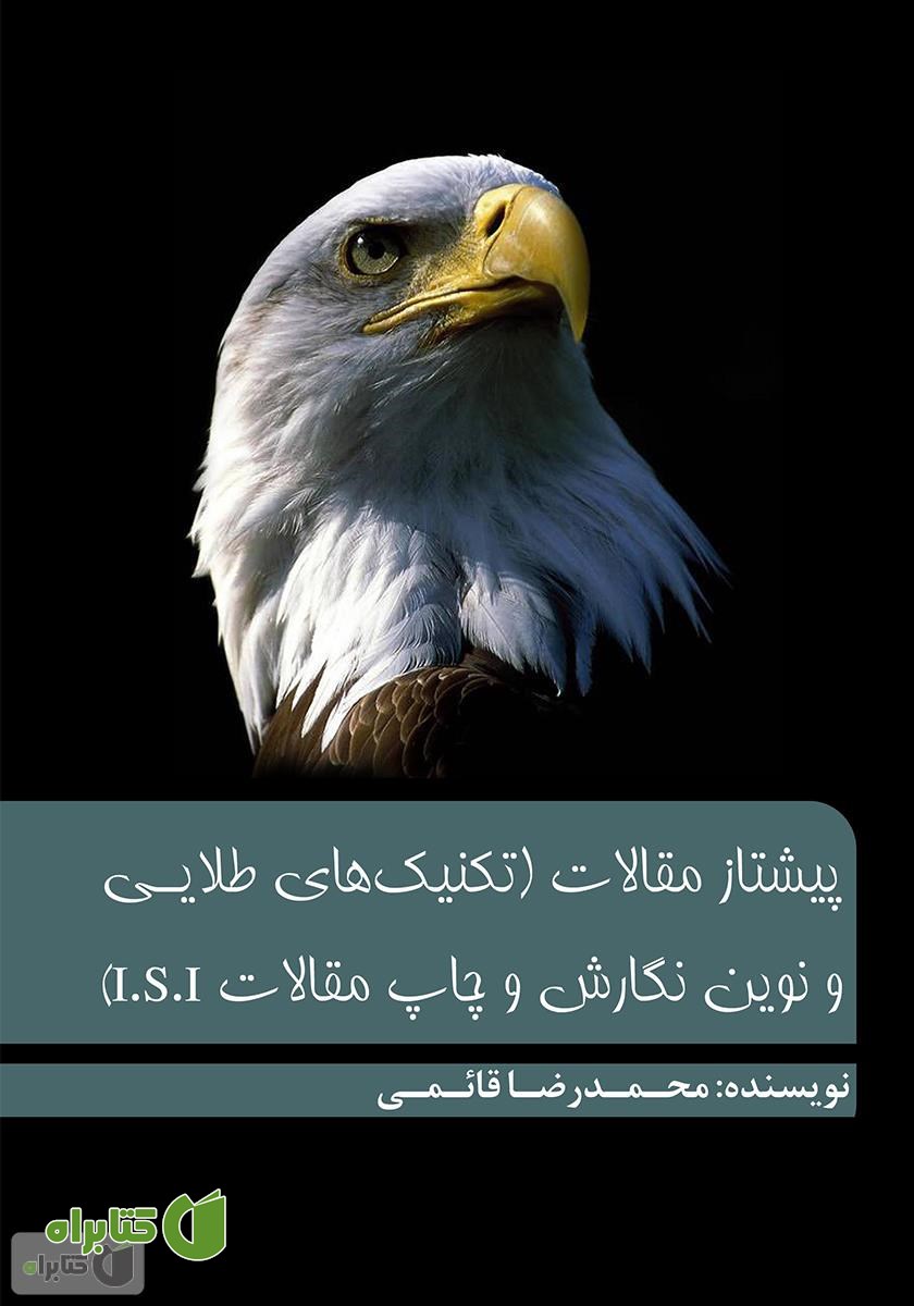 کتاب پیشتاز مقالات (تکنیک‌های طلایی و نوین نگارش و چاپ مقالات I.S.I)