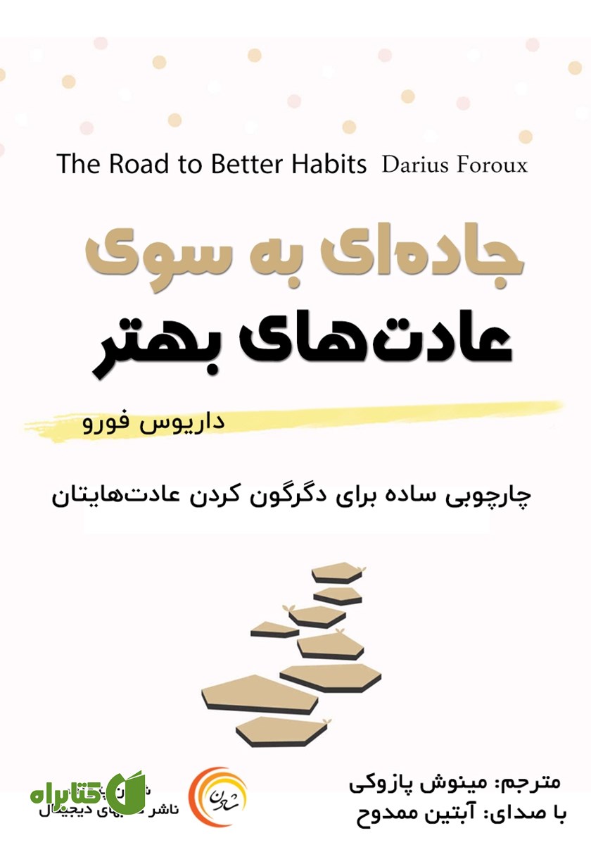 کتاب صوتی جاده‌‌ای به سوی عادت‌‌های بهتر