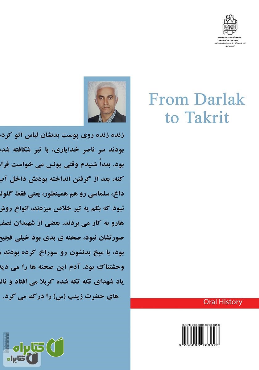 پشت جلد کتاب از دارلک تا تکریت: تاریخ شفاهی سردار حاج مهدی توتونچیان‮‬‌‫