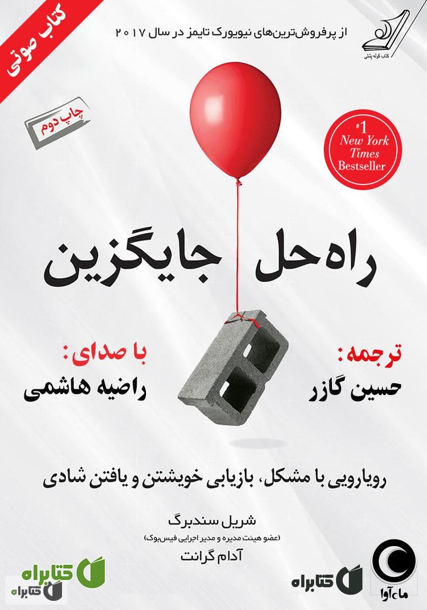 کتاب صوتی راه حل جایگزین: رویارویی با مشکل، بازیابی خویشتن و یافتن شادی