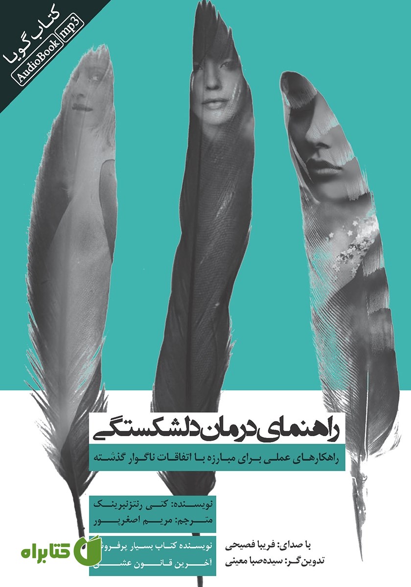 کتاب صوتی راهنمای درمان دلشکستگی