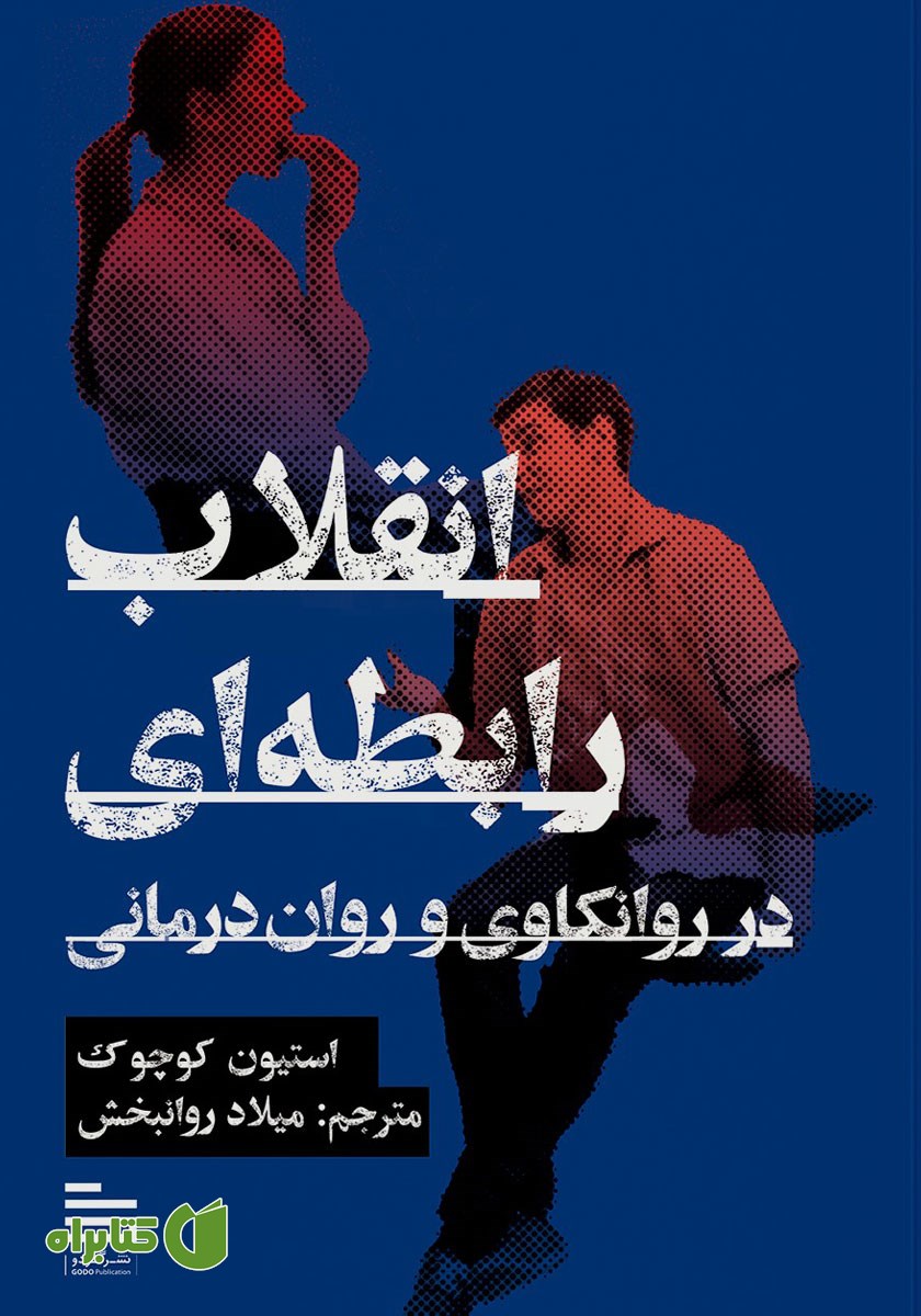 کتاب انقلاب رابطه‌ای در روانکاوی و روان درمانی