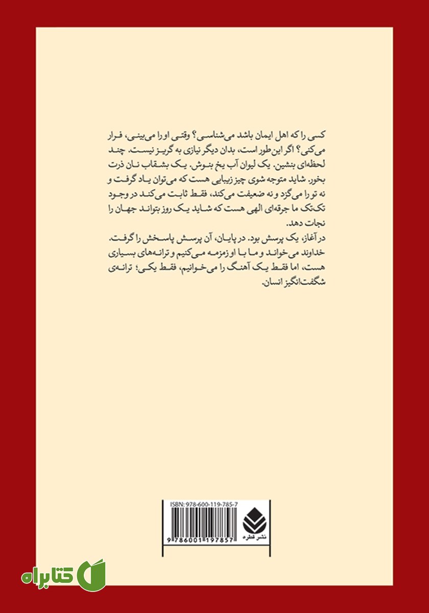 پشت جلد کتاب کمی ایمان داشته باش
