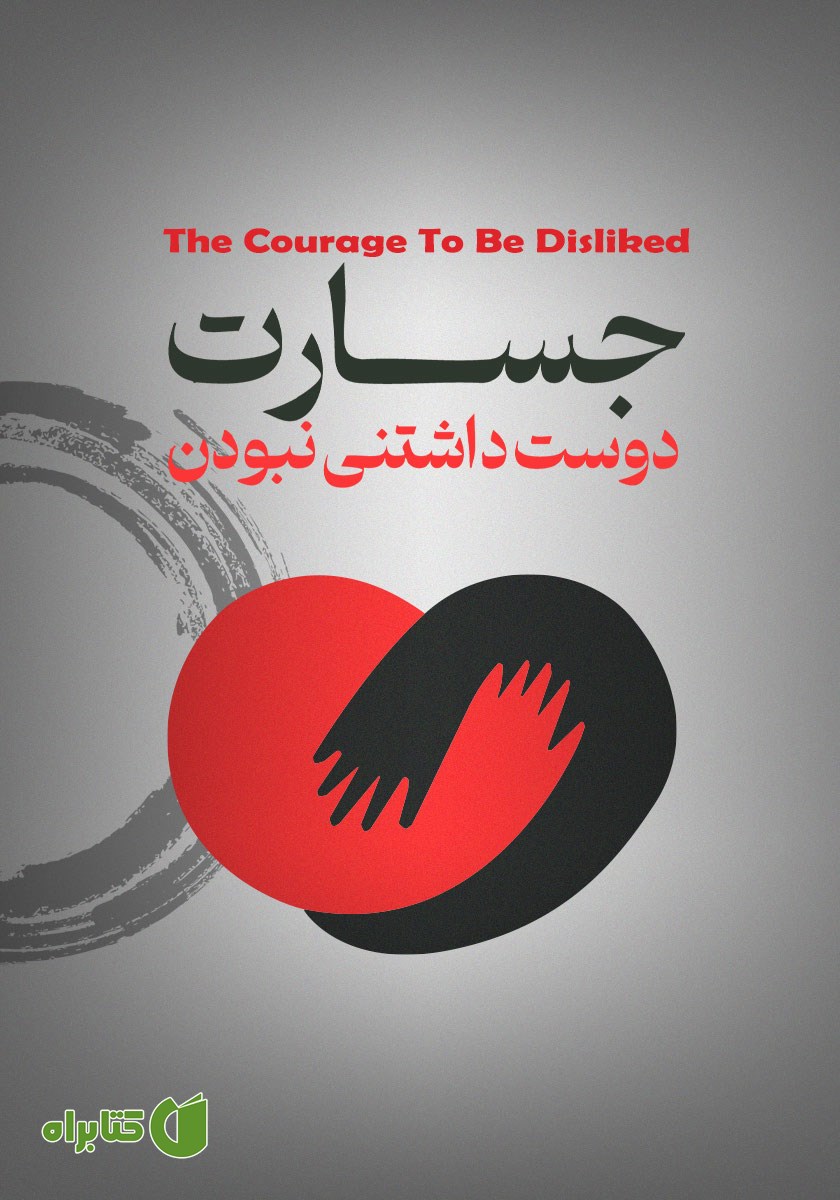 کتاب صوتی جسارت دوست داشتنی نبودن