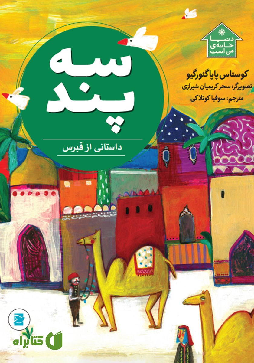 کتاب سه پند