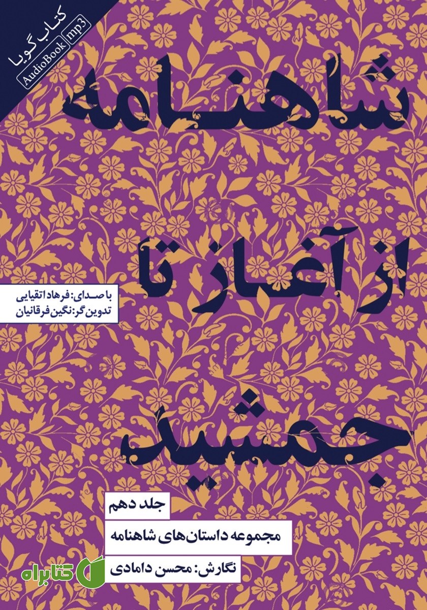 کتاب صوتی شاهنامه از آغاز تا جمشید