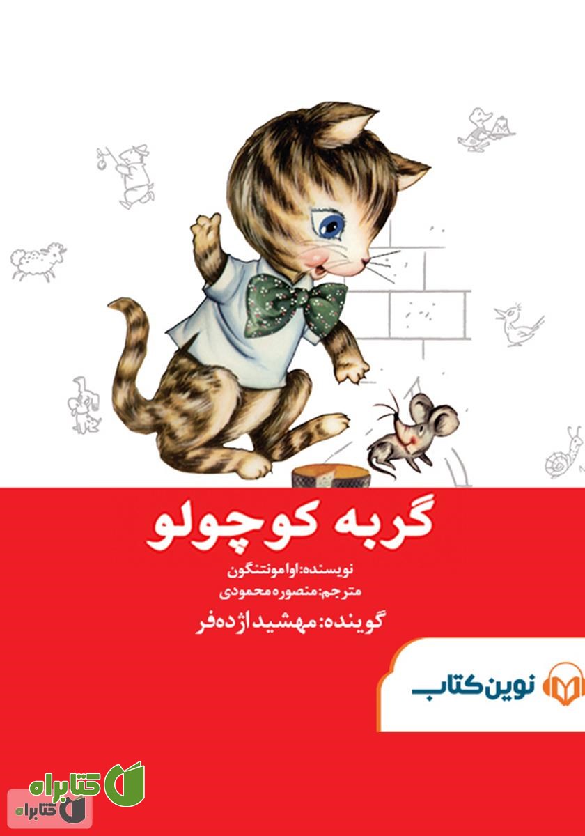 کتاب صوتی گربه کوچولو