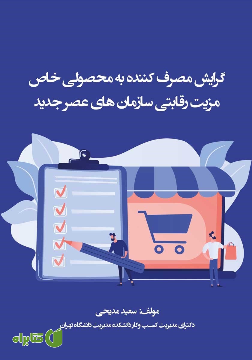 کتاب گرایش مصرف کننده به محصولی خاص، مزیت رقابتی سازمان‌های عصر جدید