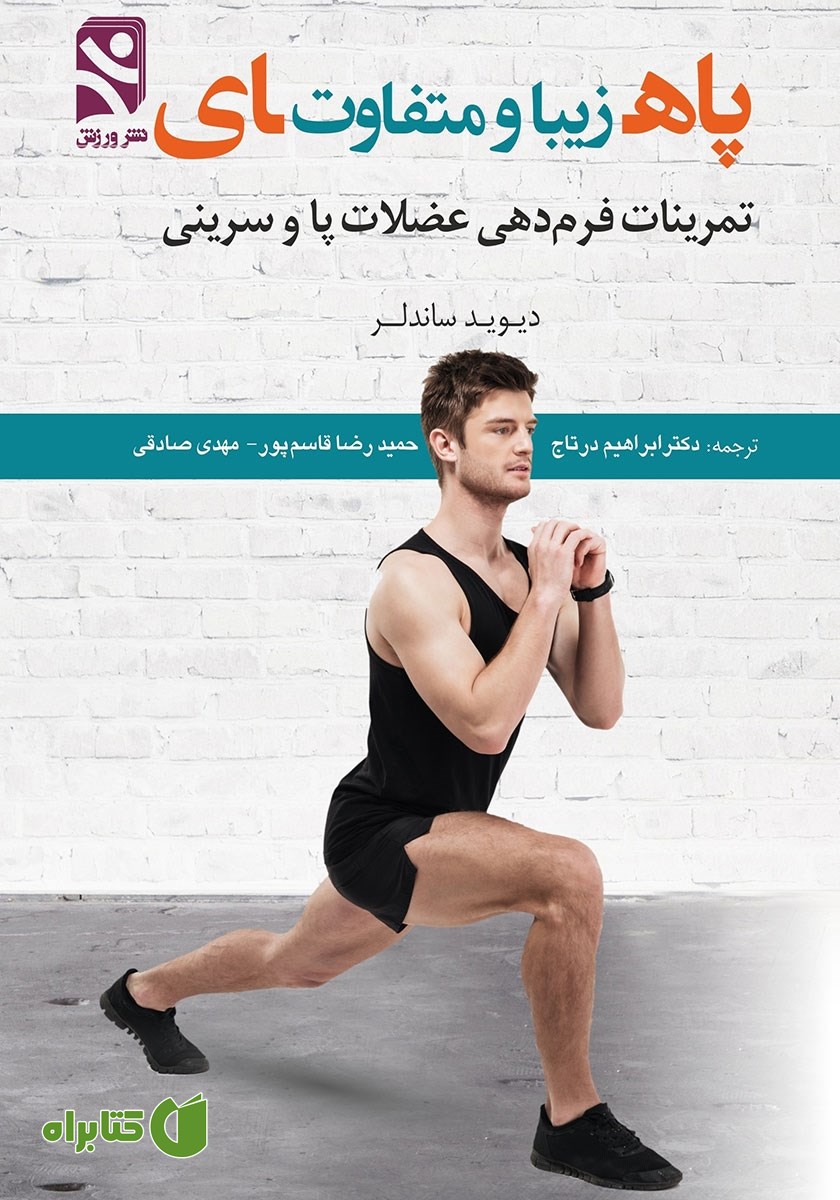 کتاب پاهای زیبا و متفاوت