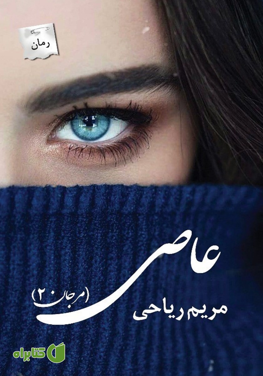 کتاب عاصی