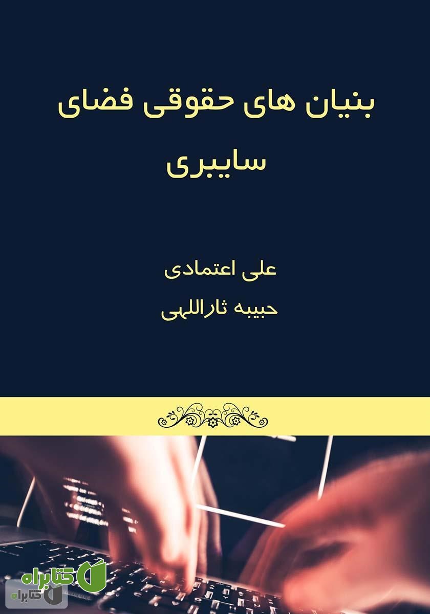 کتاب بنیان‌های حقوقی فضای سایبری: مقدمه‌ای بر بحث