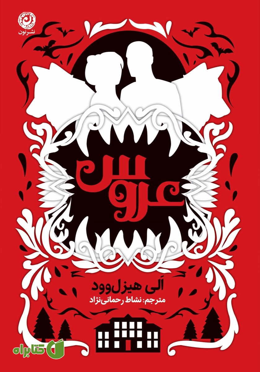 کتاب عروس