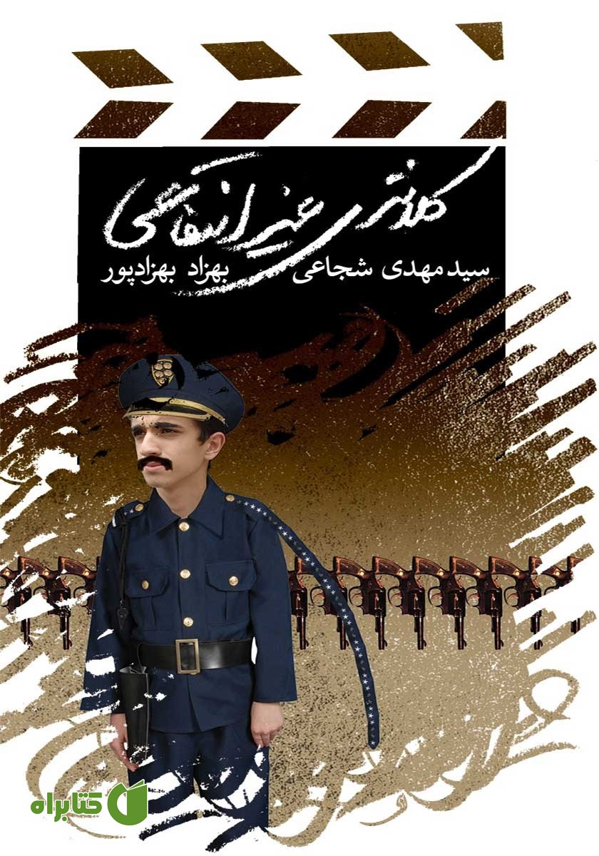 کتاب کلانتری غیرانتفاعی