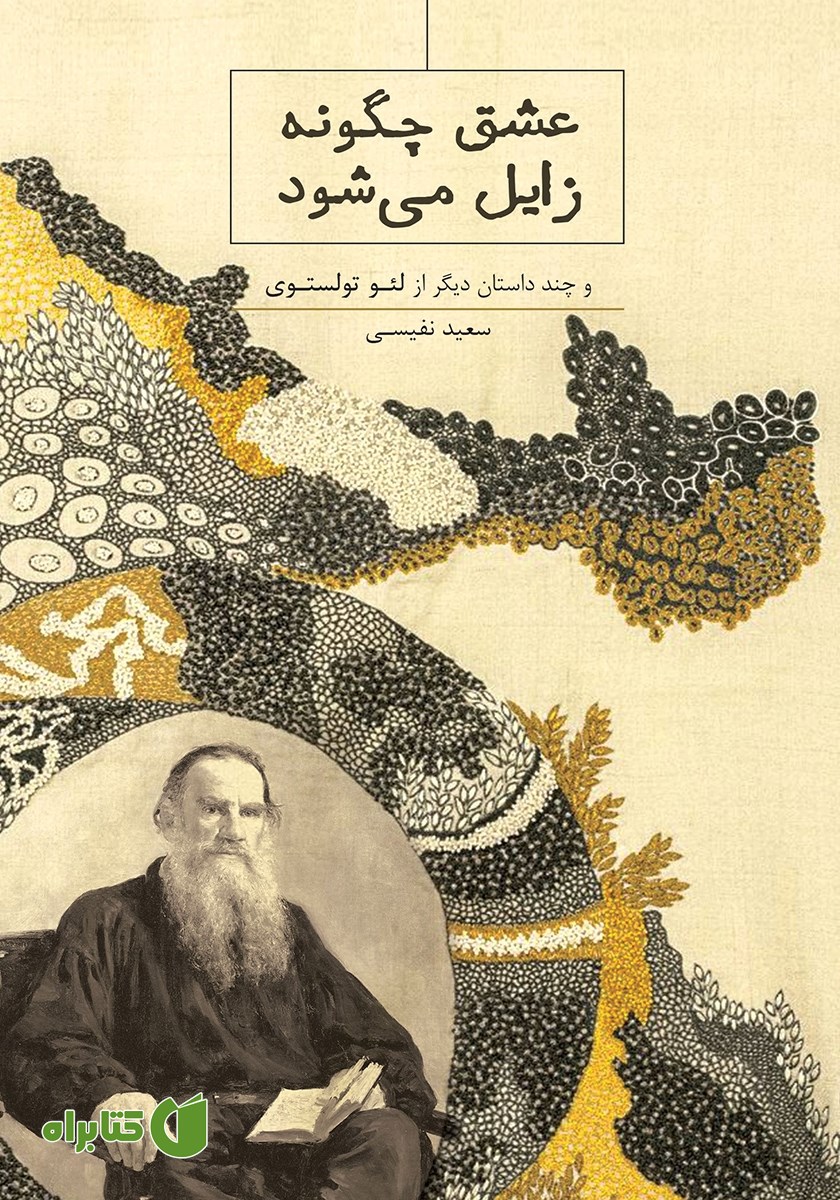 کتاب عشق چگونه زایل می‌شود