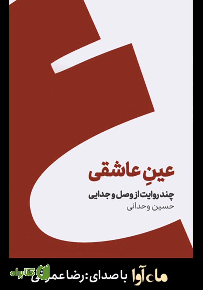 کتاب صوتی عین عاشقی