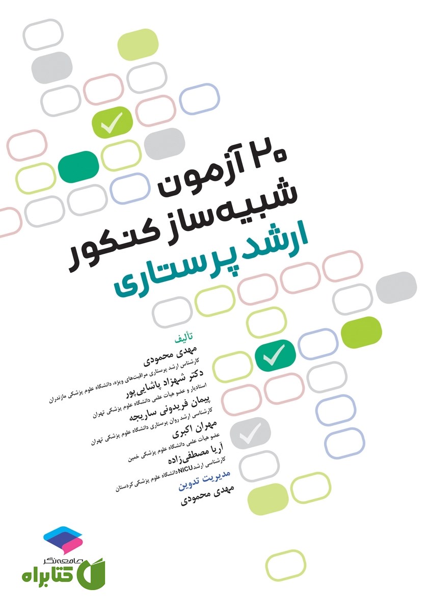 کتاب 20 آزمون شبیه‌ساز کنکور ارشد پرستاری با پاسخ کاملا تشریحی و نکات کلیدی و اصطلاحات