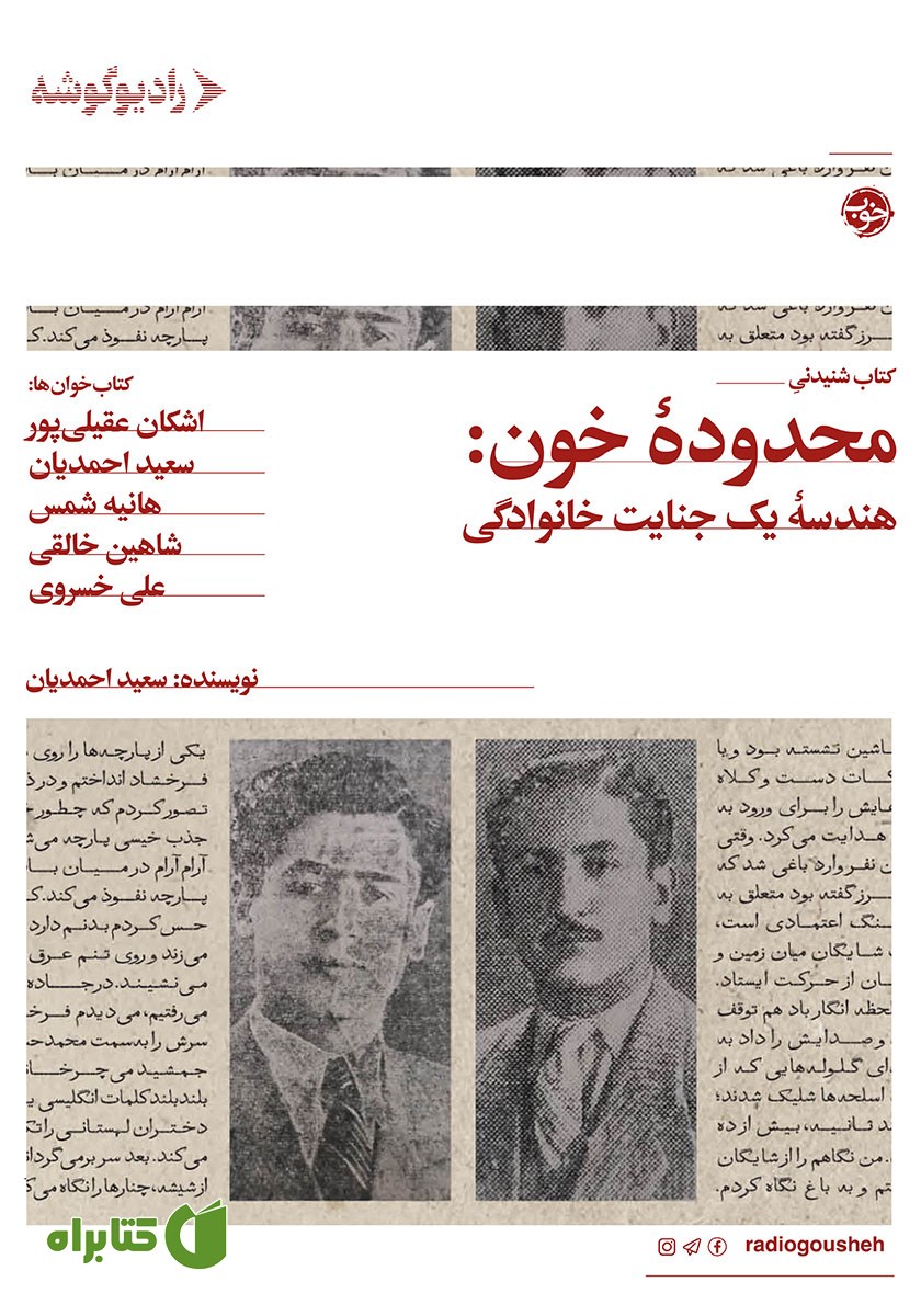 کتاب صوتی بازپرسی 1 - محدوده خون: هندسه یک جنایت خانوادگی